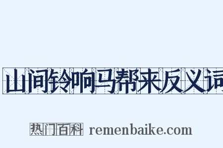 山间铃响马帮来反义词是什么意思的图片